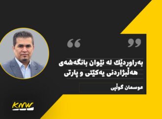 بەراوردێك لە نێوان بانگەشەی هەڵبژاردنی یەکێتی و پارتی