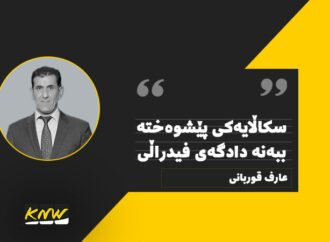 سکاڵایەکى پێشوەختە ببەنە دادگەی فیدراڵى