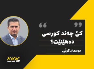 کێ، چەند کورسی دەهێنێت؟