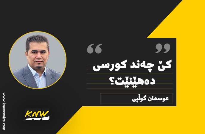 کێ، چەند کورسی دەهێنێت؟