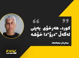 کورد، هەرخۆی “بێ هیچ شتێک”، بەینی لەگەڵ “درۆ”دا خۆشە