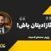 ئازادیتان باش!