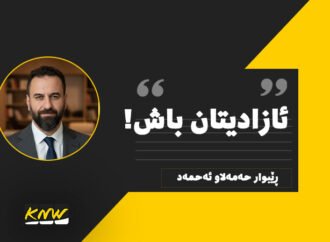 ئازادیتان باش!